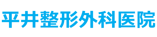 平井整形外科医院 リウマチ,リハビリ 別府市田の湯町